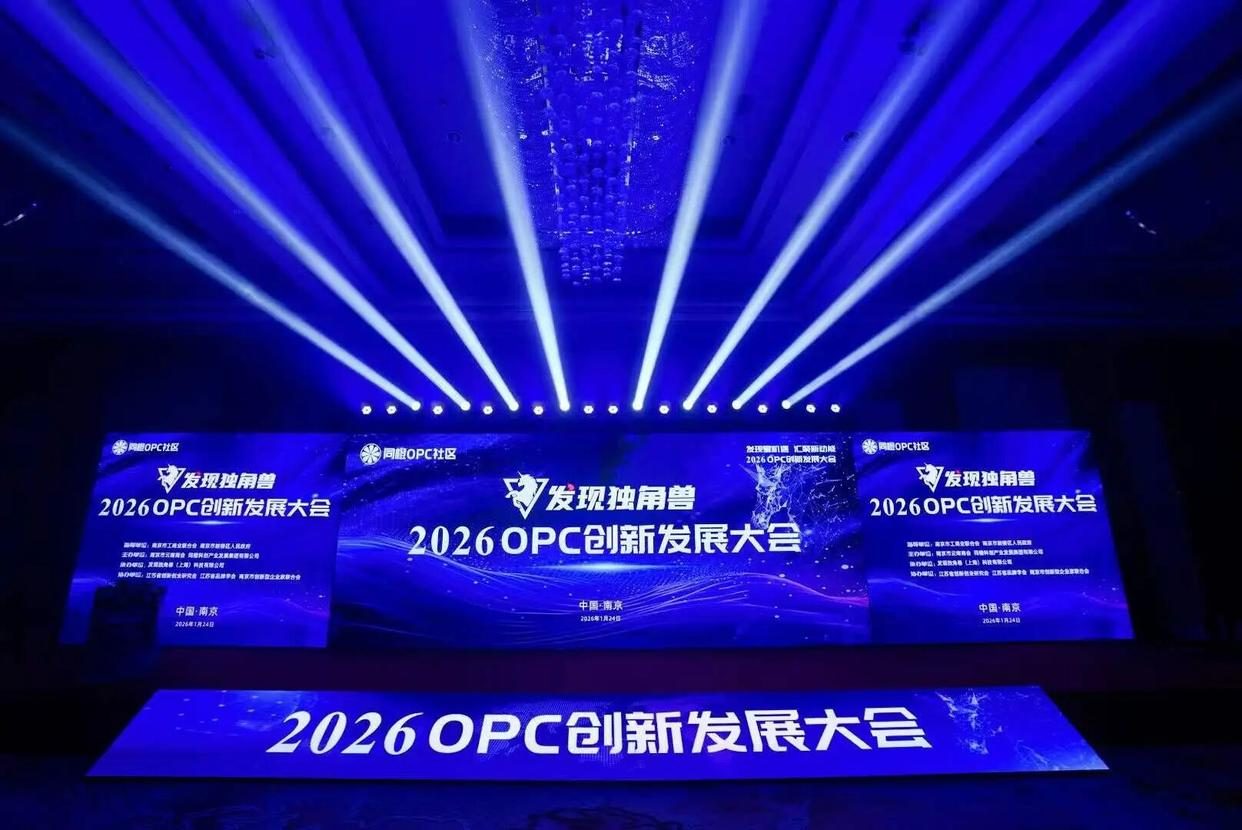 网信OPC社区·发现独角兽2026OPC创新发展大会