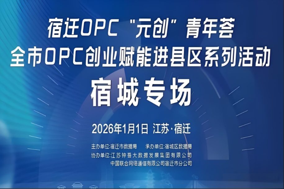 宿迁OPC元创青年荟:OPC创业赋能进县区